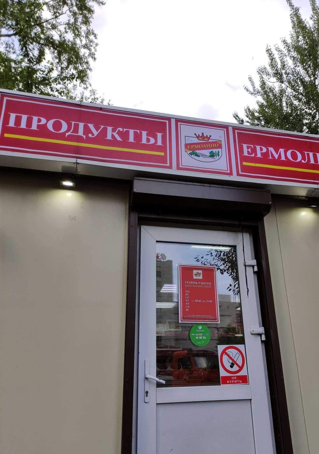 Отзывы на компанию Ермолино в Щёлкове c фото