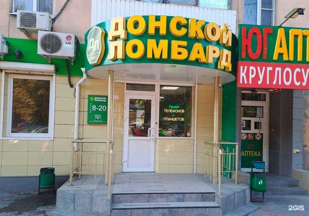 Отзывы на компанию Донской ломбард в г. Ростов-на-Дону c фото
