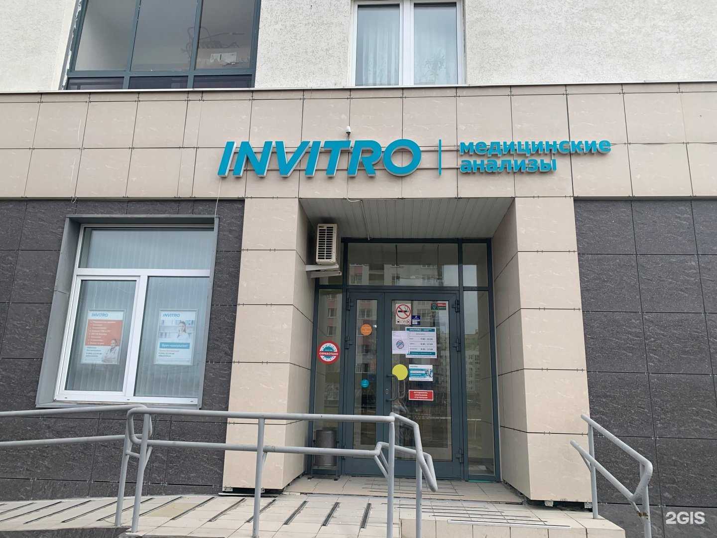 Отзывы на компанию INVITRO в г. Екатеринбург c фото