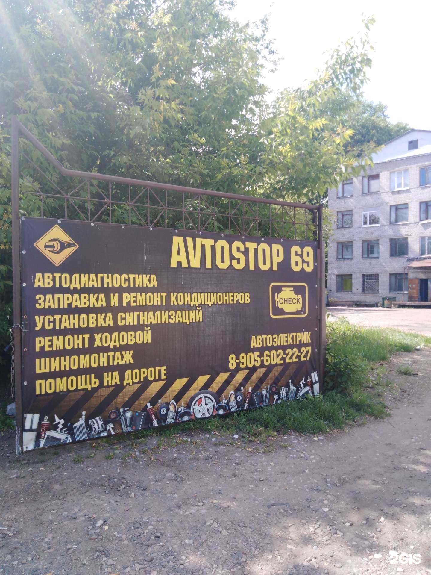 Отзывы на компанию АвтоСтоп69 в г. Тверь c фото