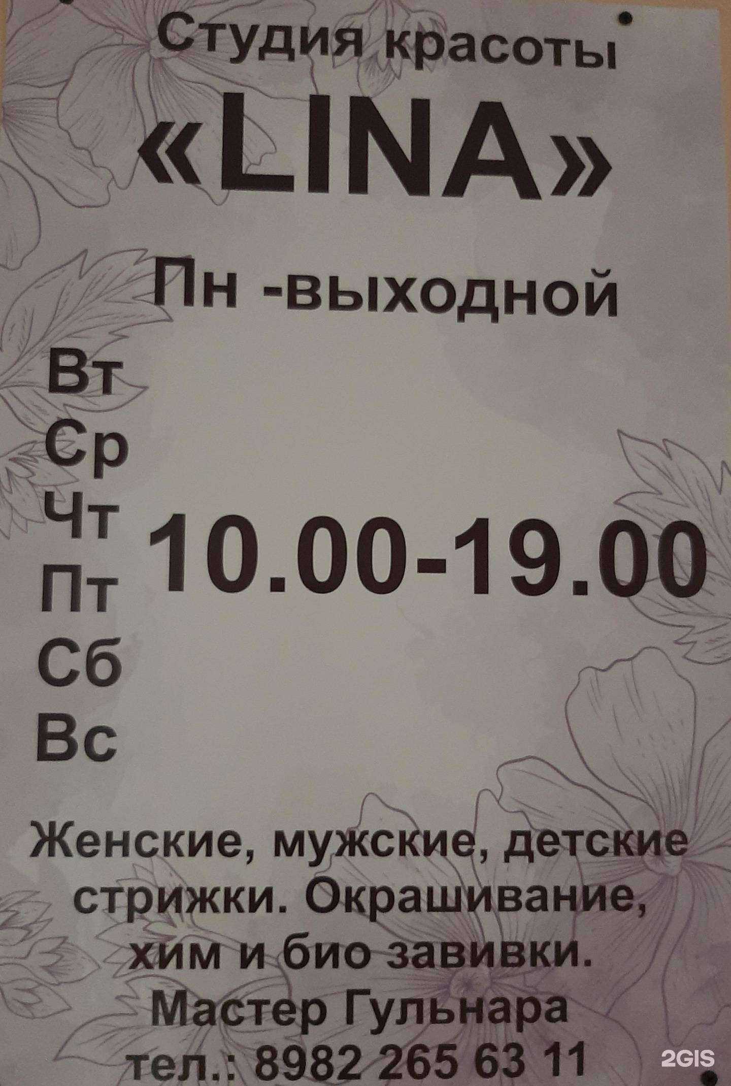 Отзывы на компанию Lina в г. Ноябрьск c фото