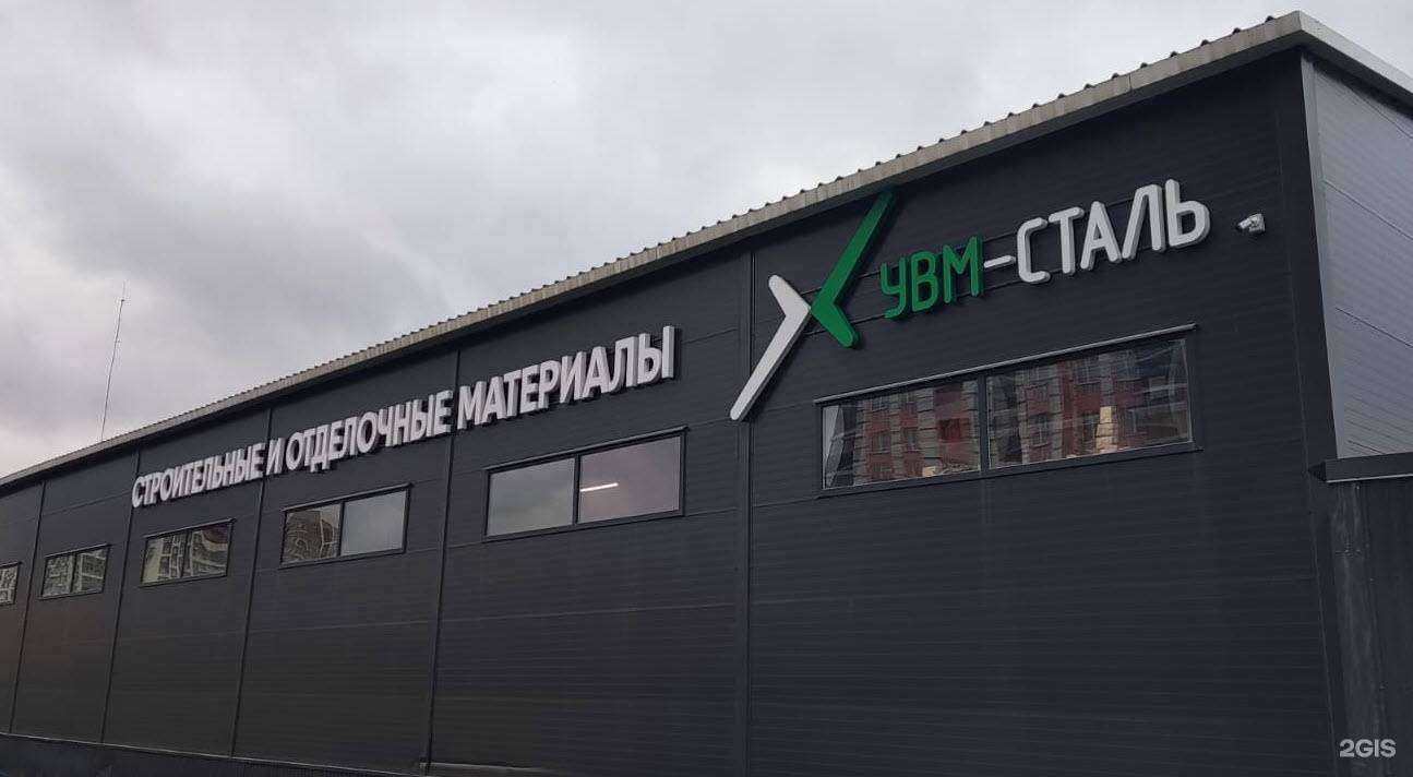 Отзывы на компанию УВМ-Сталь в г. Екатеринбург c фото