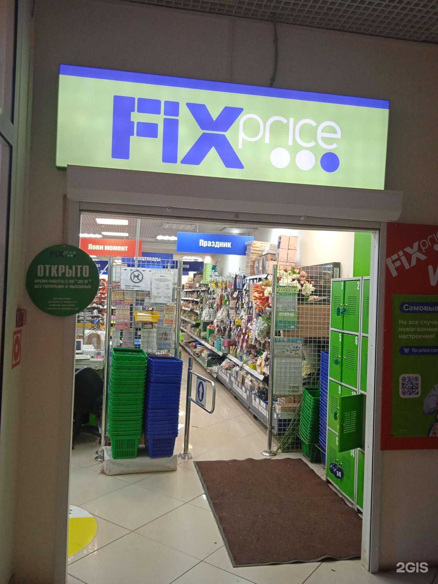 Отзывы на компанию Fix price в Саранске c фото