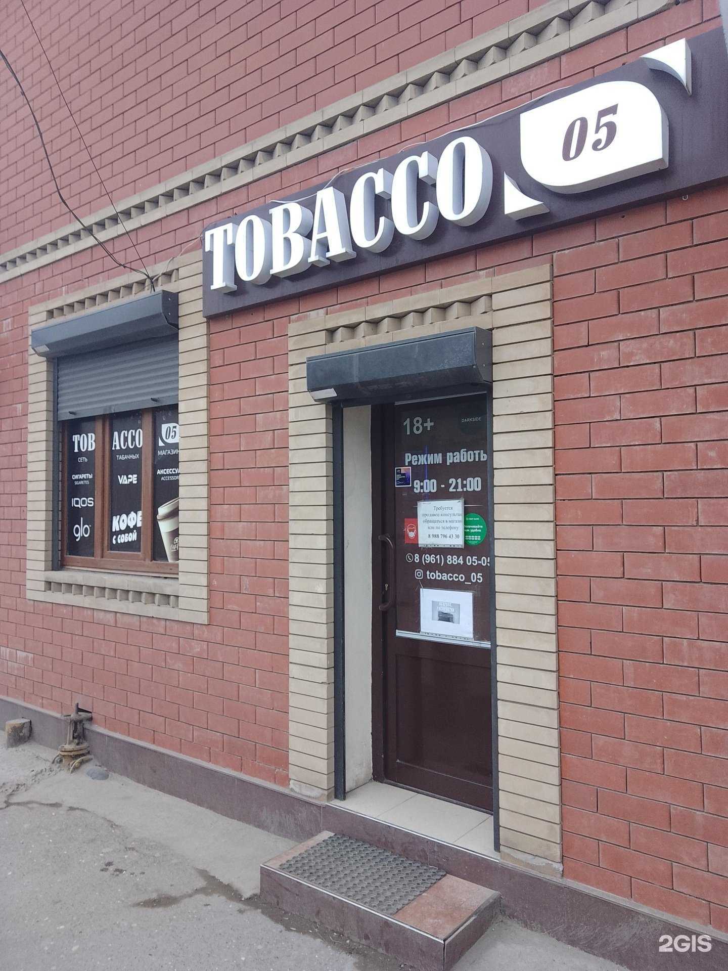 Отзывы на компанию Tobacco 05 в Махачкале c фото