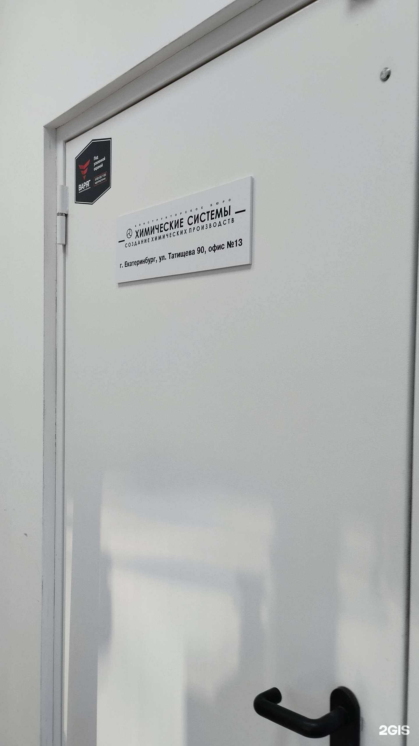 Отзывы на компанию Химические системы в Екатеринбурге c фото