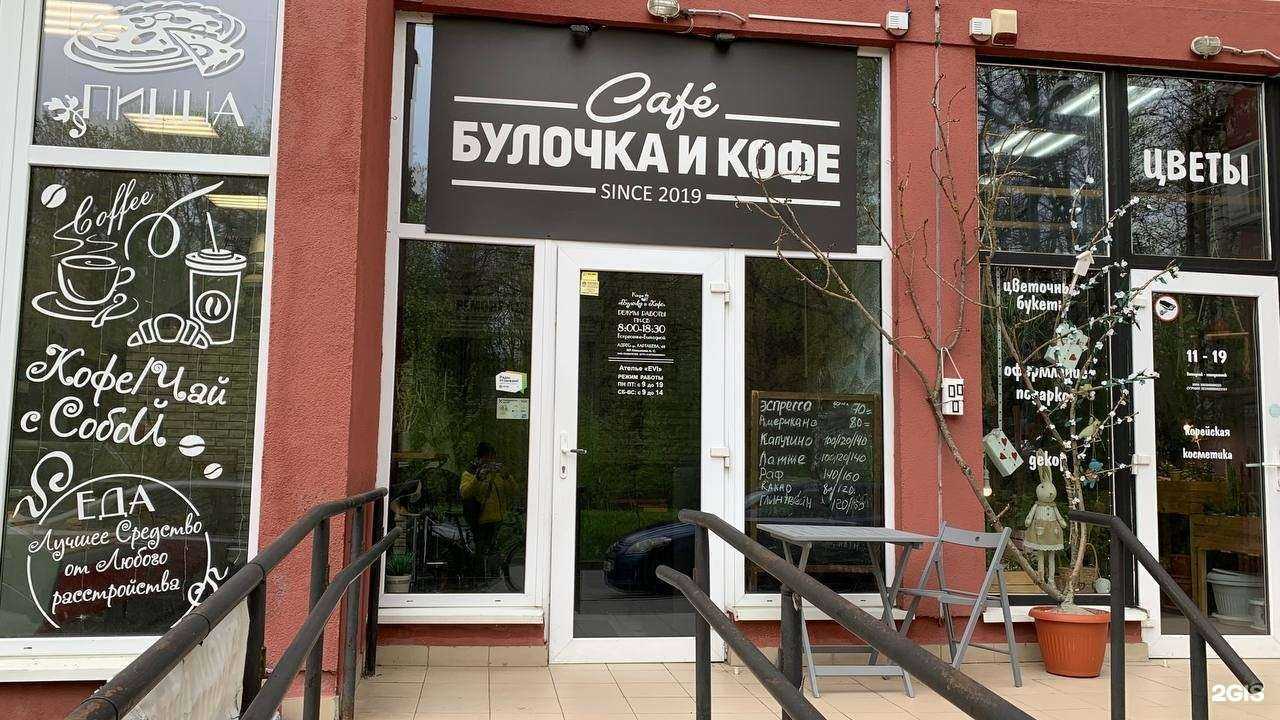 Отзывы на компанию Булочка и Кофе в г. Калининград c фото