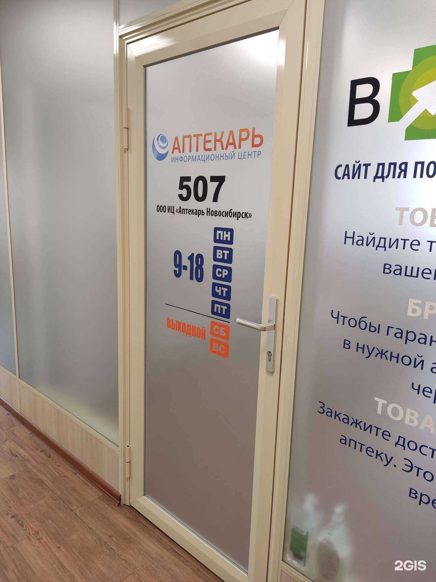 Отзывы на компанию Аптекарь Новосибирск в Новосибирске c фото