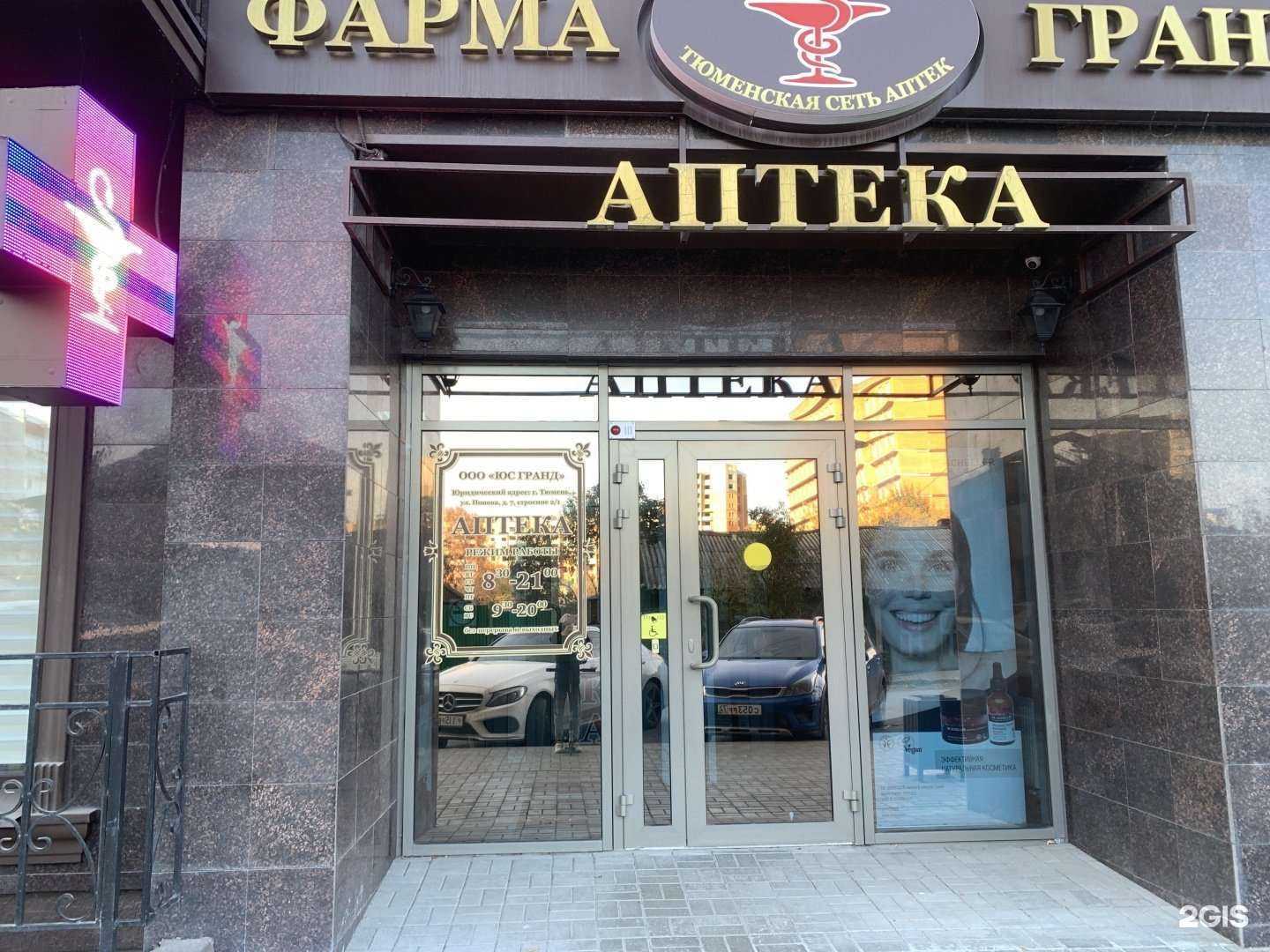 Отзывы на компанию Фарма-Гранд в г. Тюмень c фото