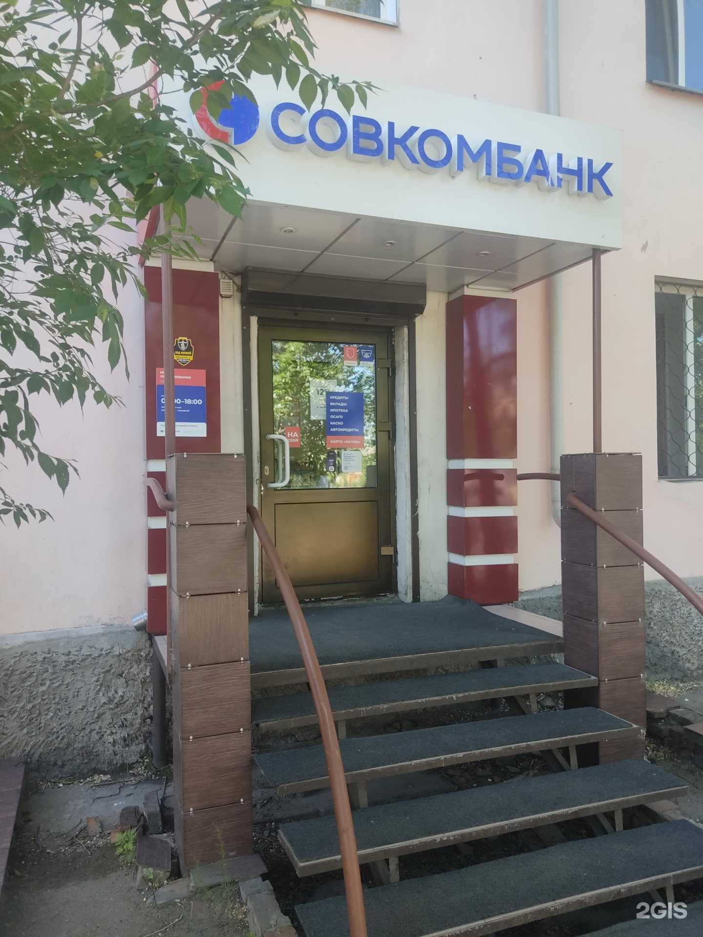 Отзывы на компанию Совкомбанк в г. Кызыл c фото