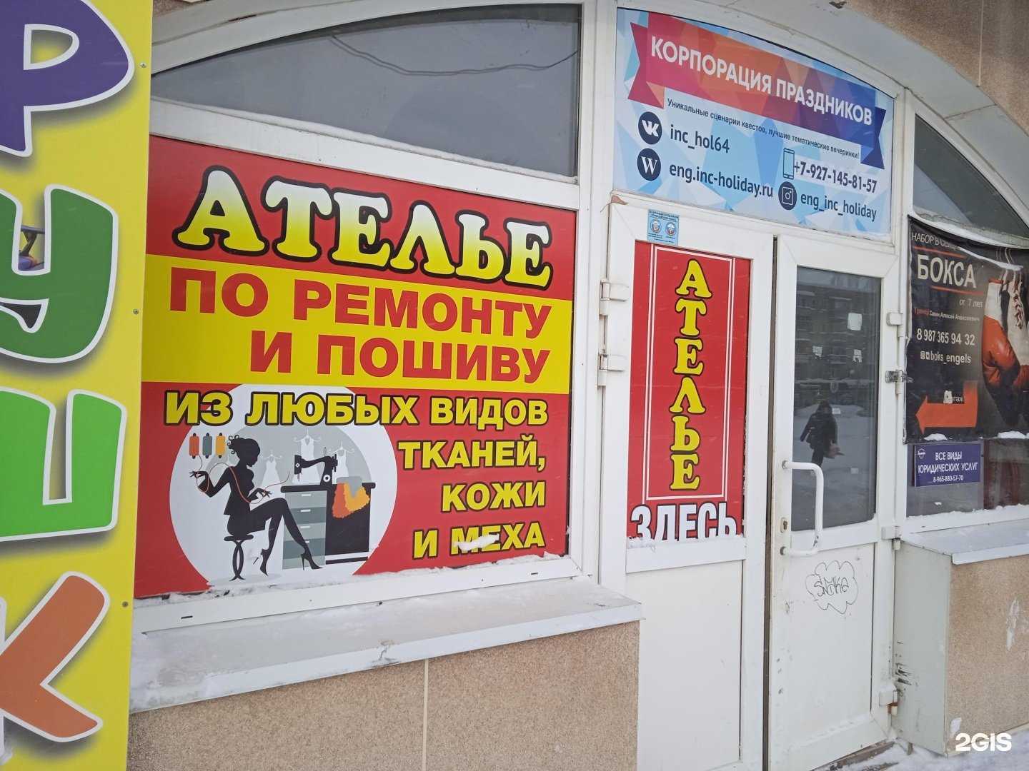 Отзывы на компанию Ателье по ремонту и пошиву одежды в г. Энгельс c фото