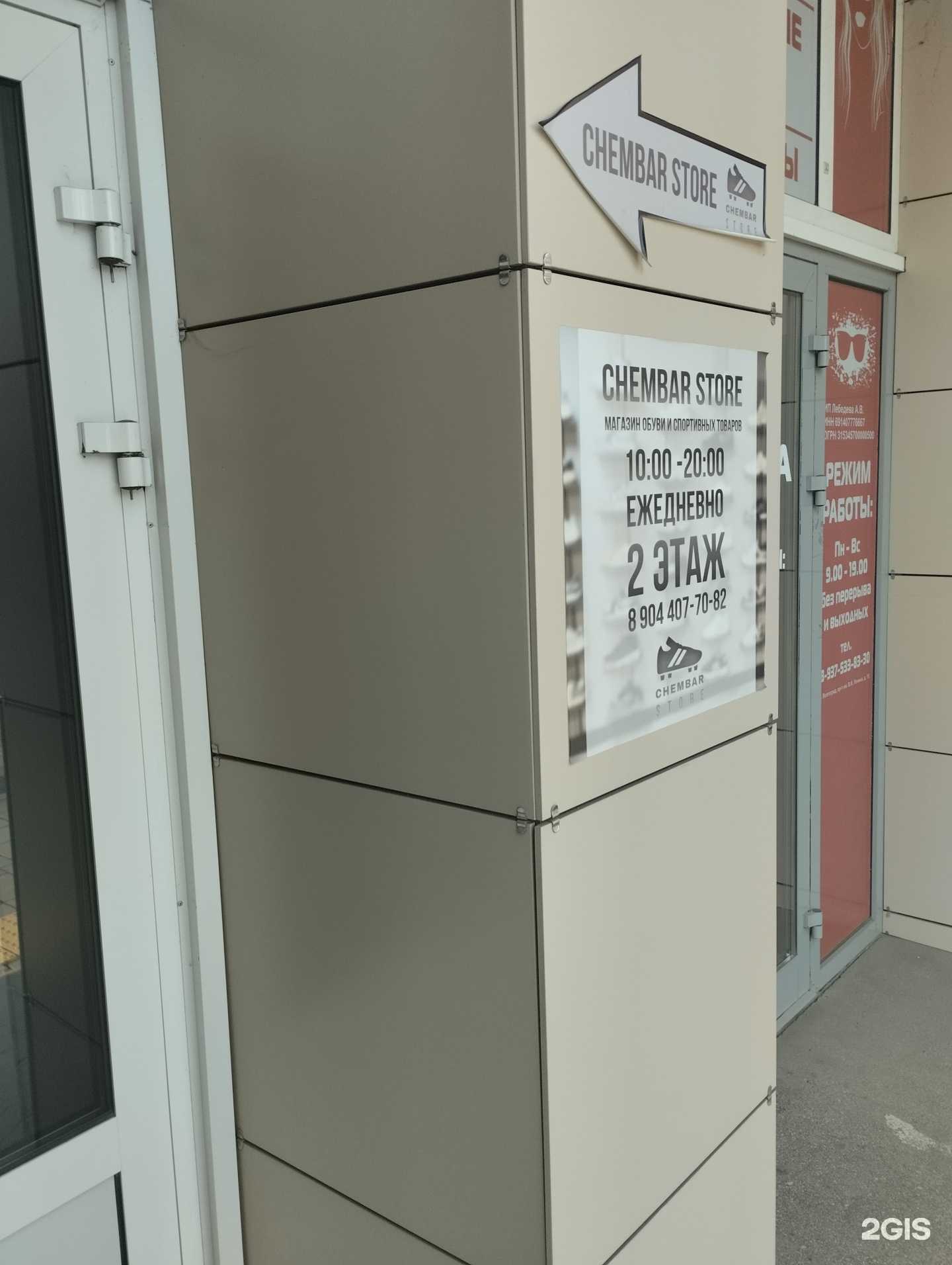 Отзывы на компанию Chembar store в Волгограде c фото