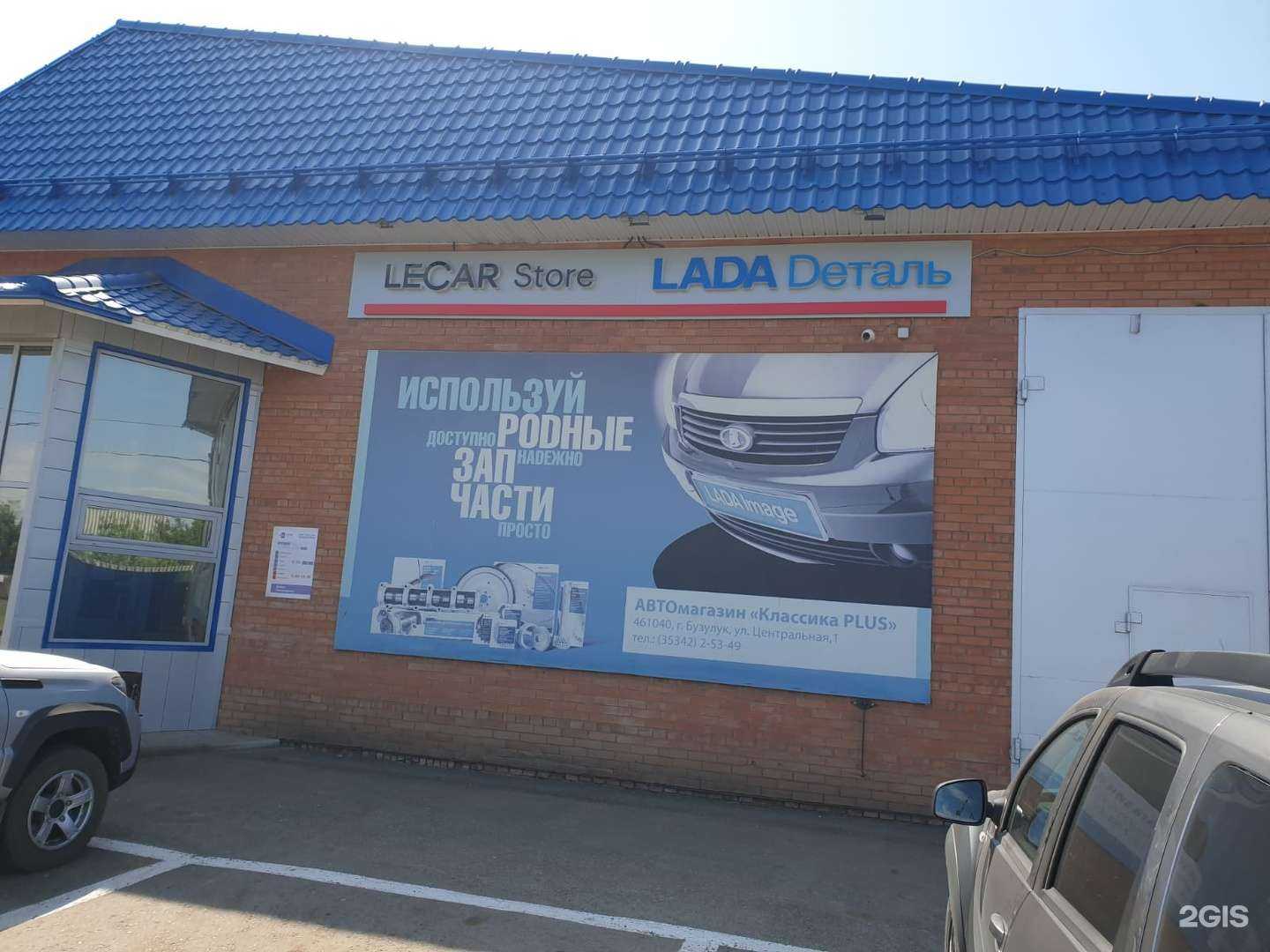 Отзывы на компанию Lecar Store/Lada Dеталь в Бузулуке c фото