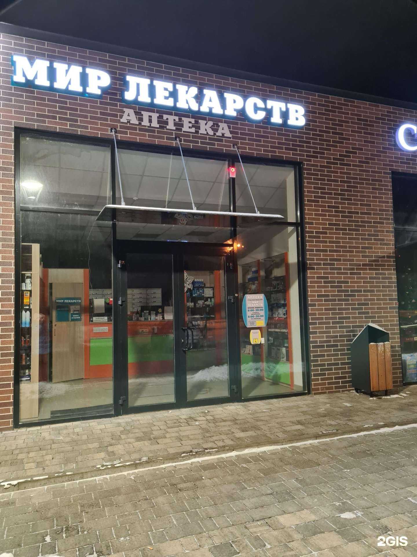 Отзывы на компанию Мир лекарств в Белгороде c фото