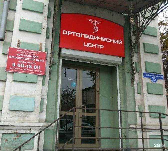 Отзывы на компанию АСТРАХАНСКИЙ ОРТОПЕДИЧЕСКИЙ ЦЕНТР в Астрахани c фото