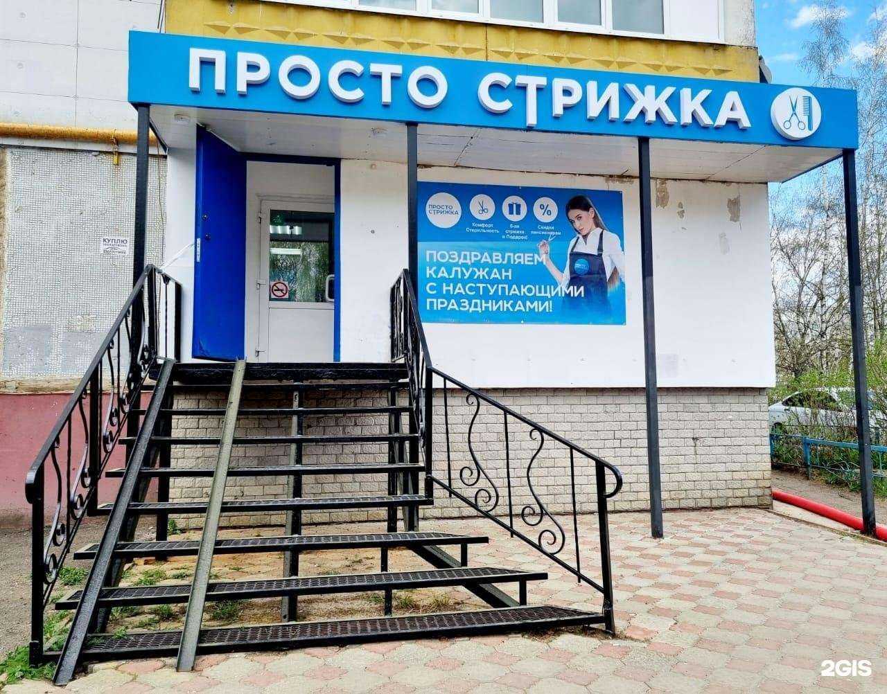 Отзывы на компанию Просто стрижка в Калуге c фото