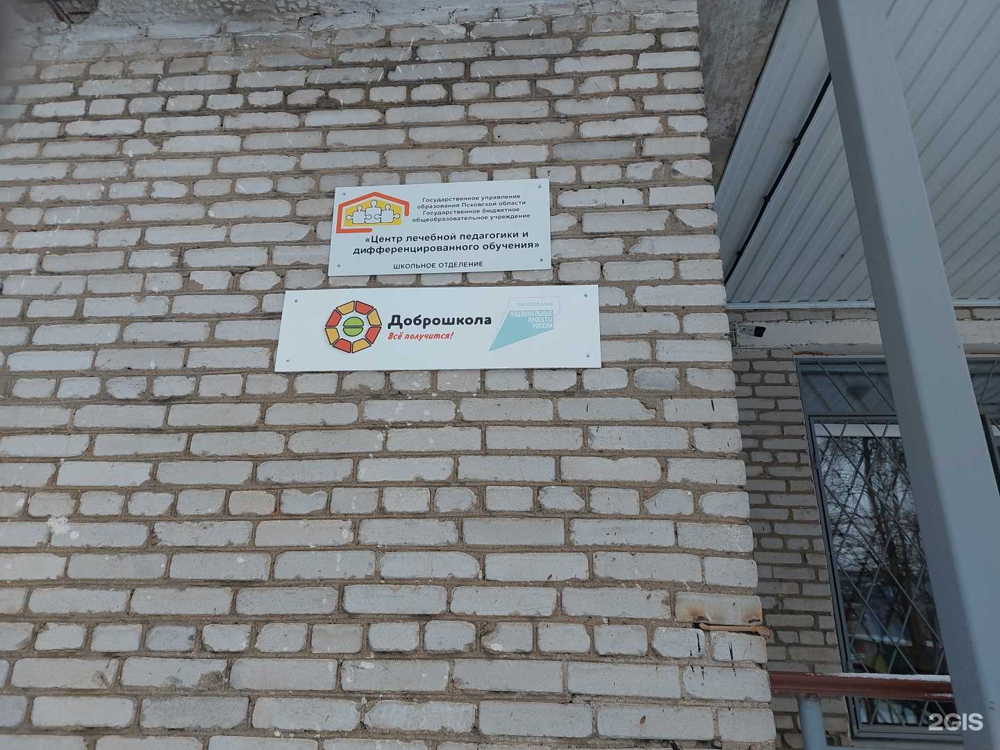 Отзывы на компанию Центр лечебной педагогики и дифференцированного обучения в Пскове c фото