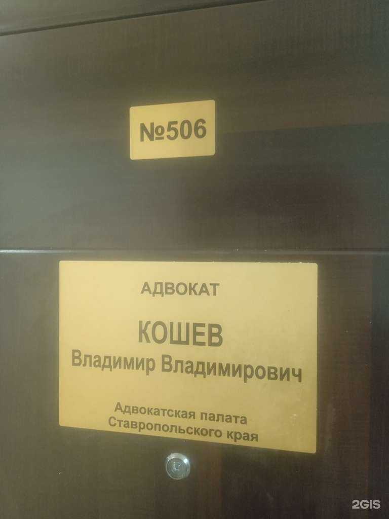 Отзывы на компанию Адвокатский кабинет Кошева В.В. в Ставрополе c фото