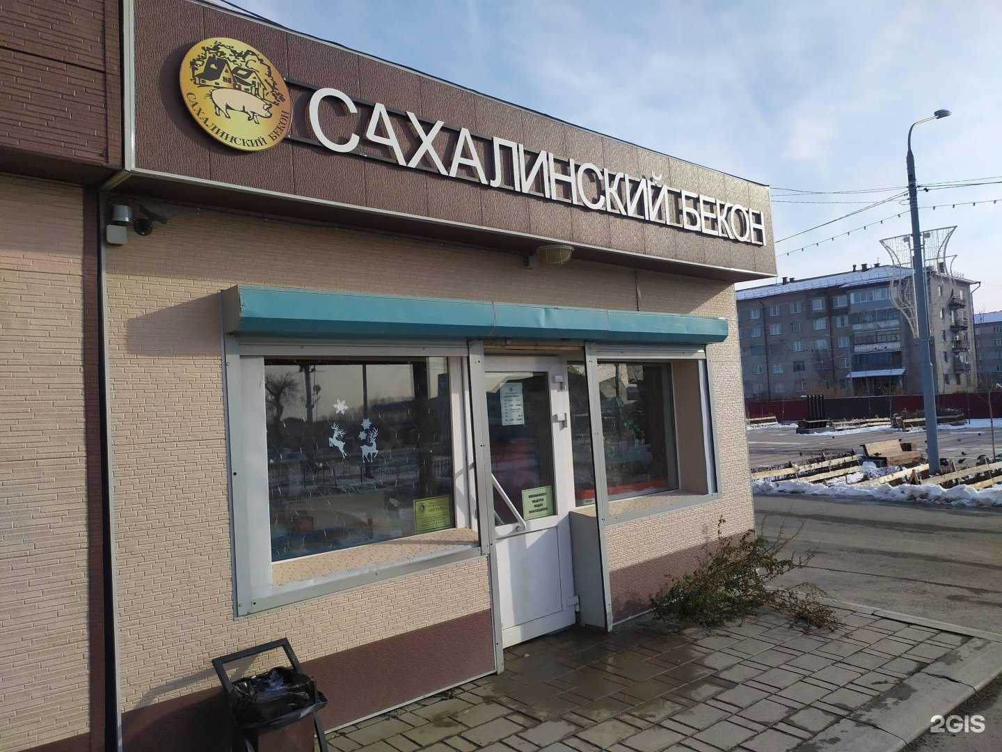 Отзывы на компанию Сахалинский бекон в Южно-Сахалинске c фото