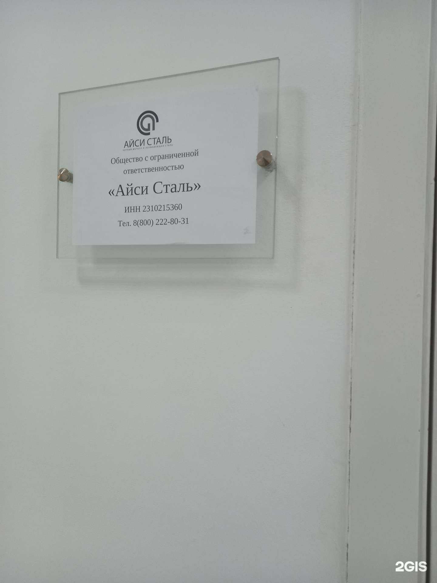 Отзывы на компанию Айси Сталь в г. Краснодар c фото