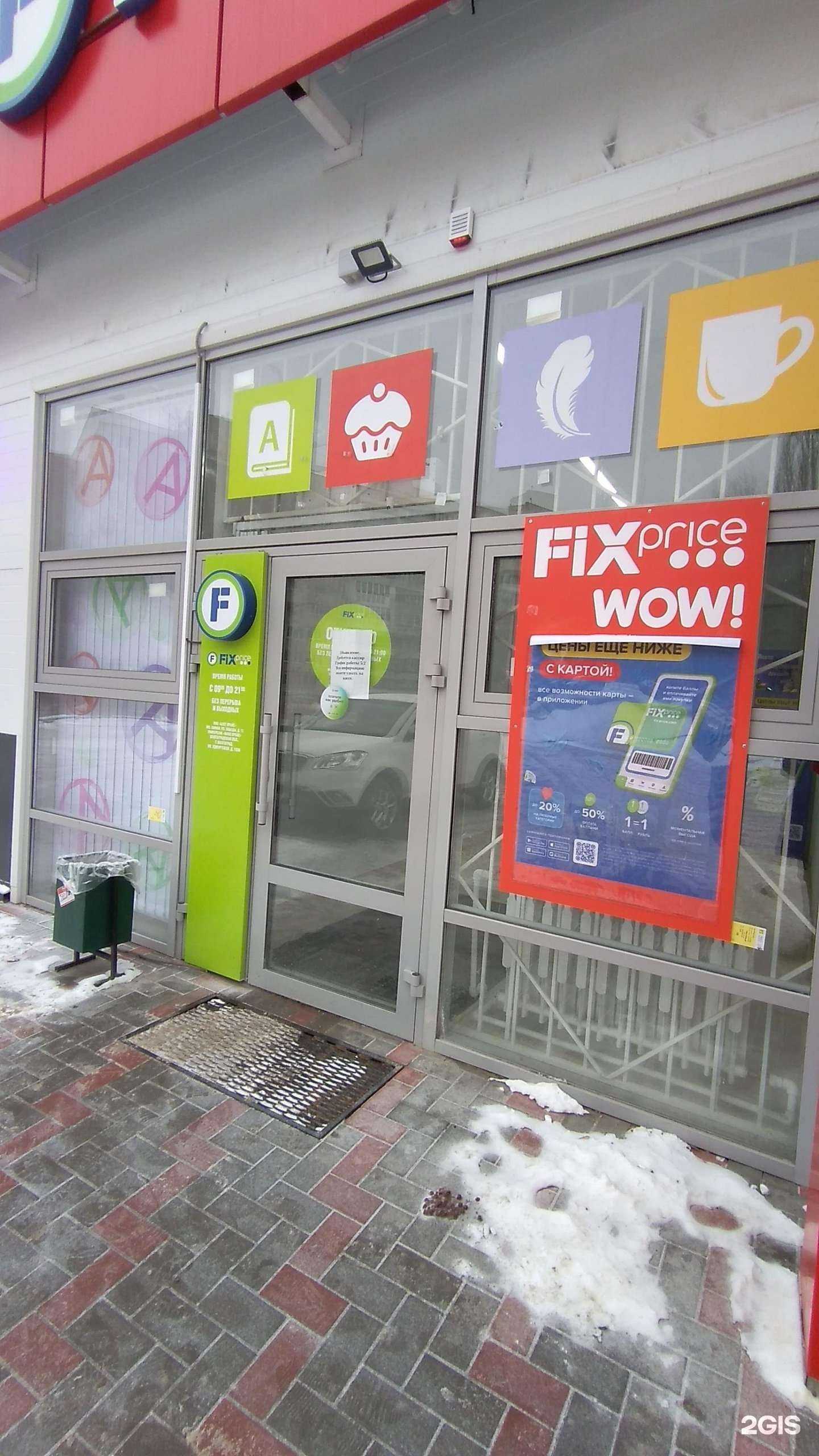 Отзывы на компанию Fix Price в Волгограде c фото