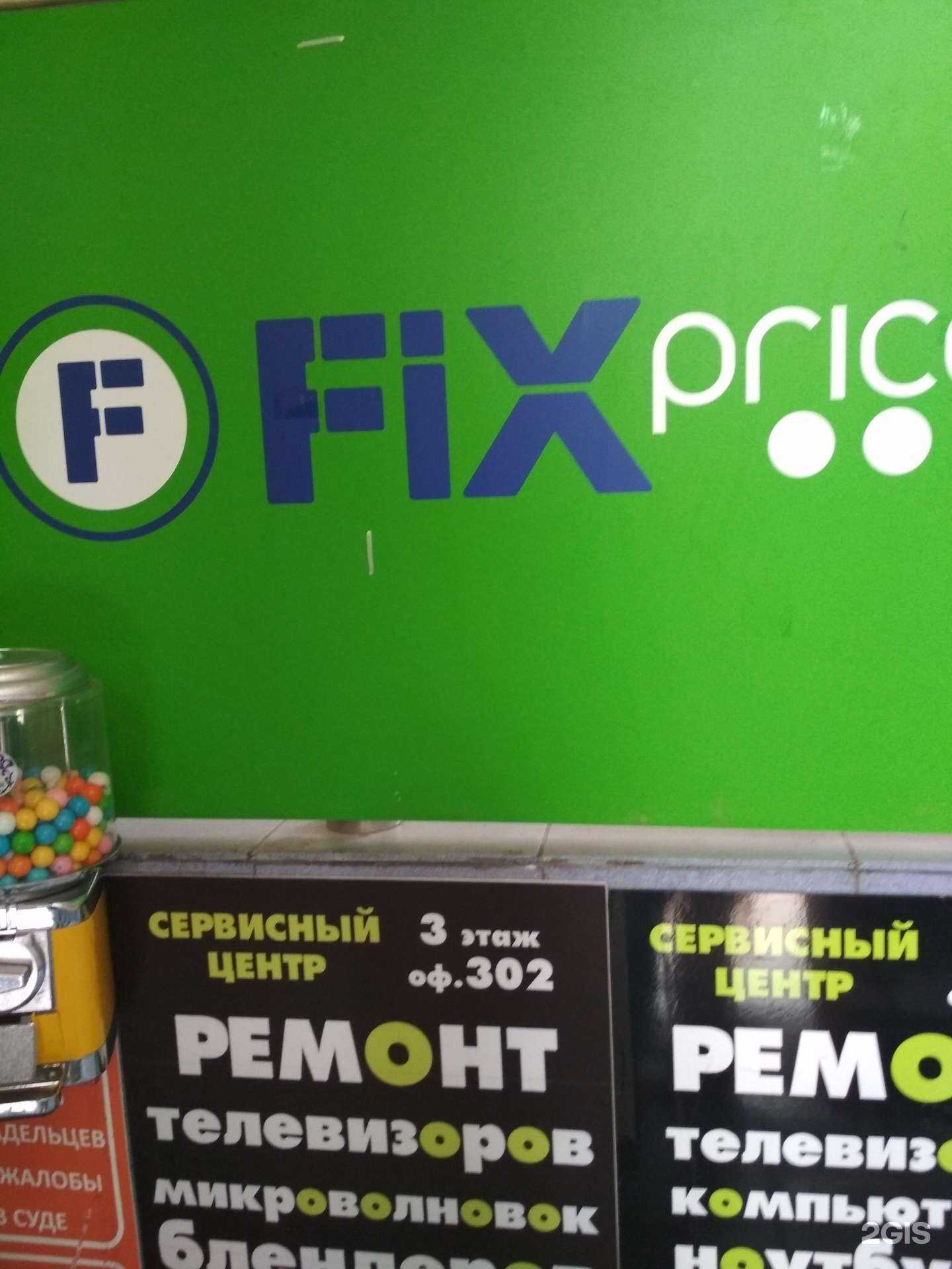 Отзывы на компанию Fix Price в Белгороде c фото