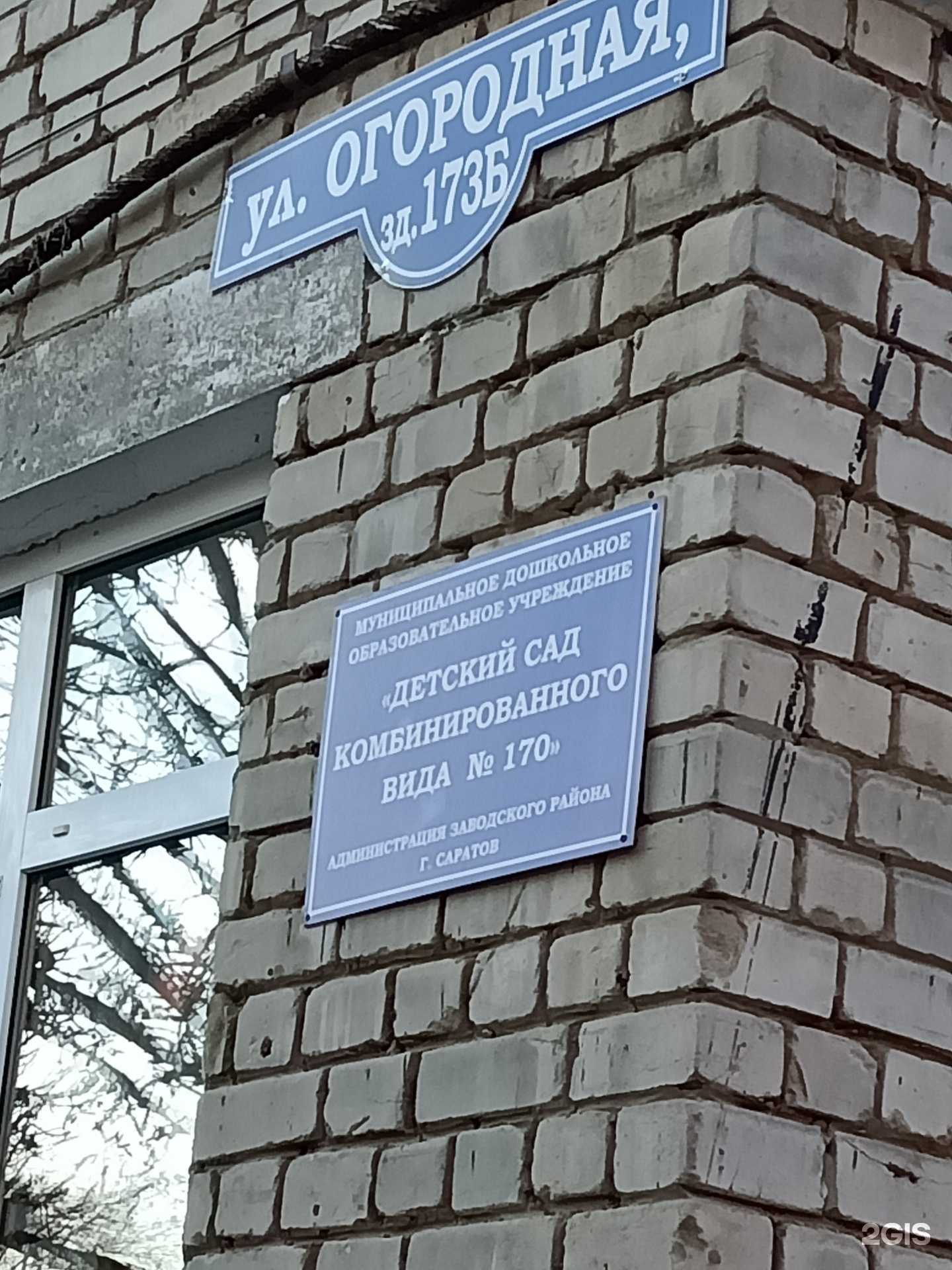 Отзывы на компанию Детский сад комбинированного вида №170 в г. Саратов c фото