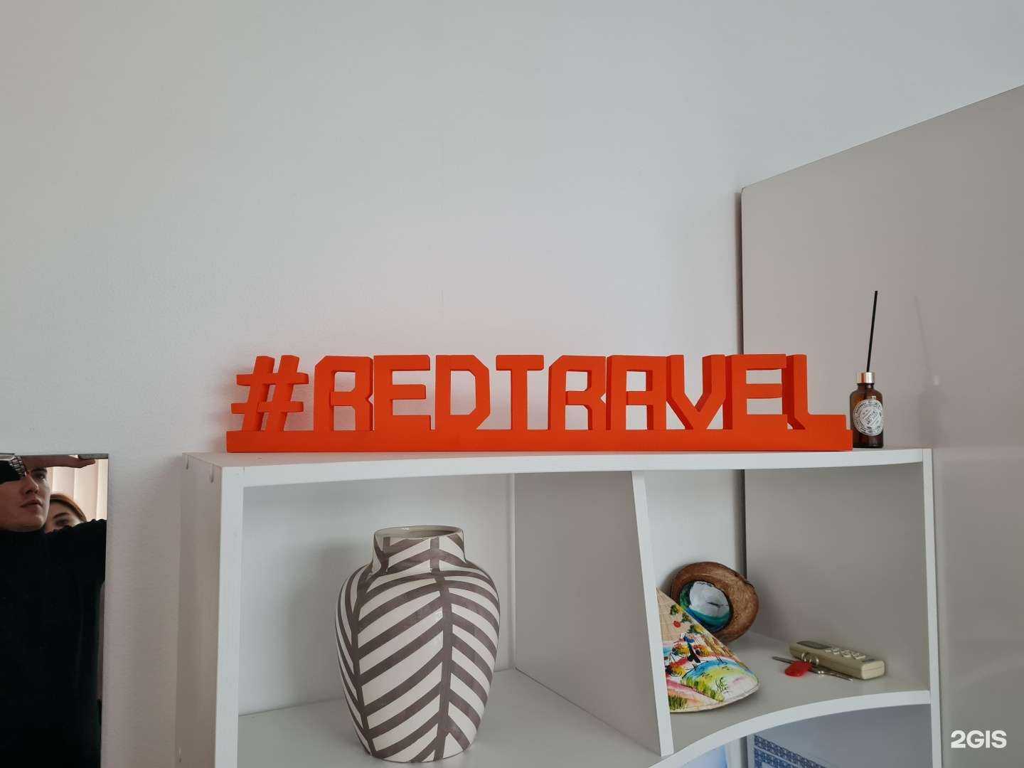 Отзывы на компанию Redtravel в г. Липецк c фото