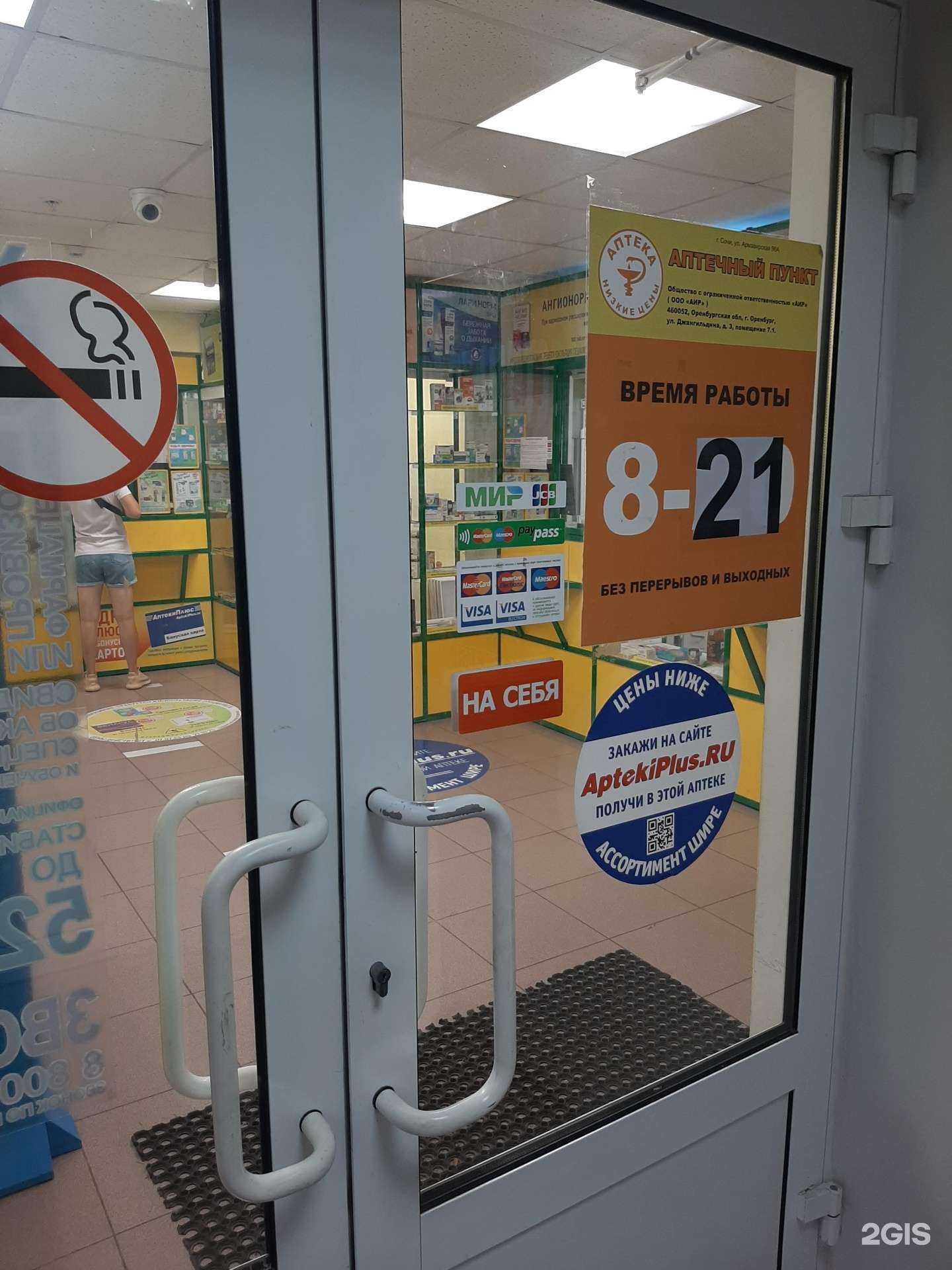 Отзывы на компанию Аптекиплюс в Сочи c фото