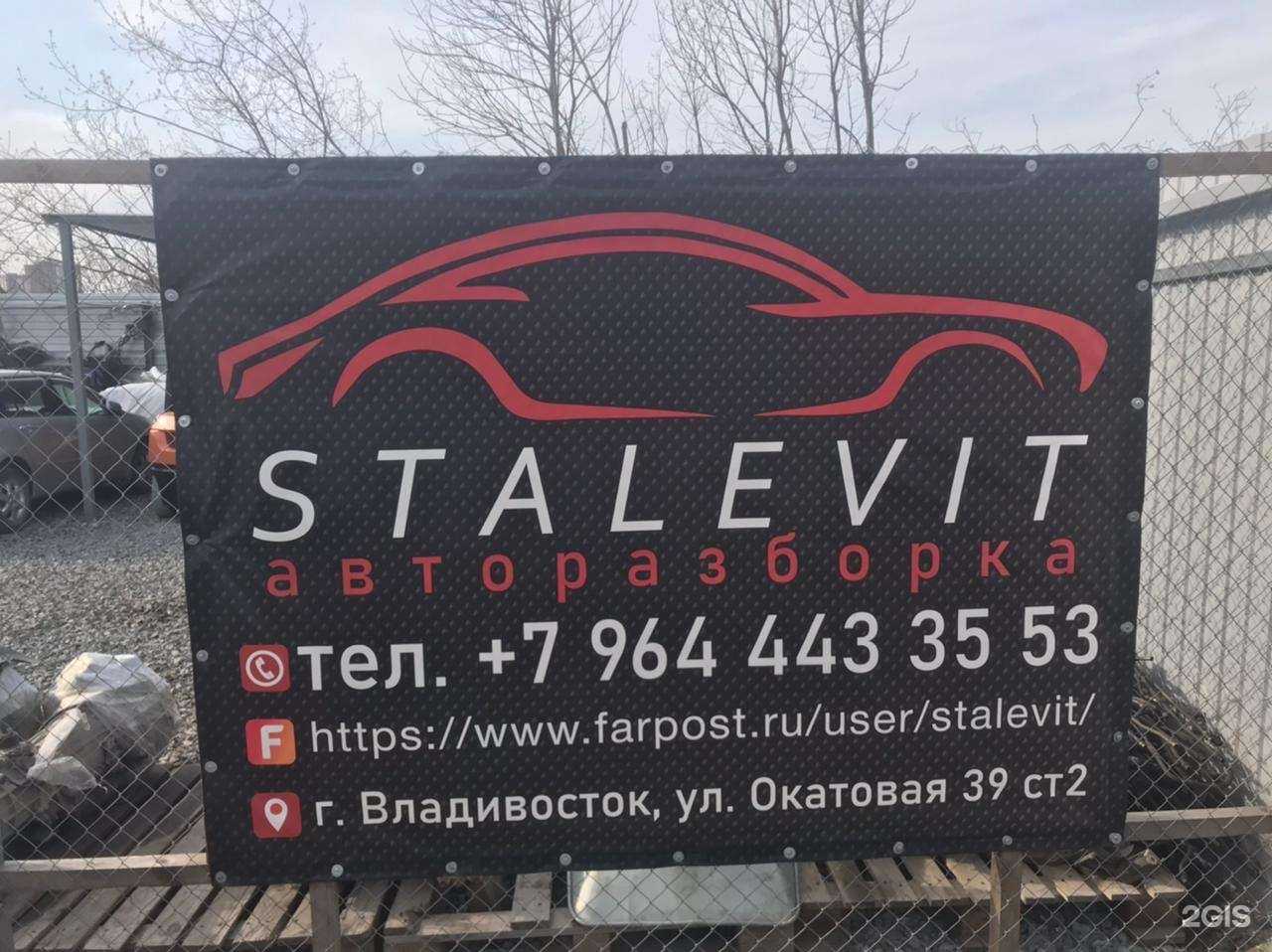 Отзывы на компанию Stalevit в Владивостоке c фото