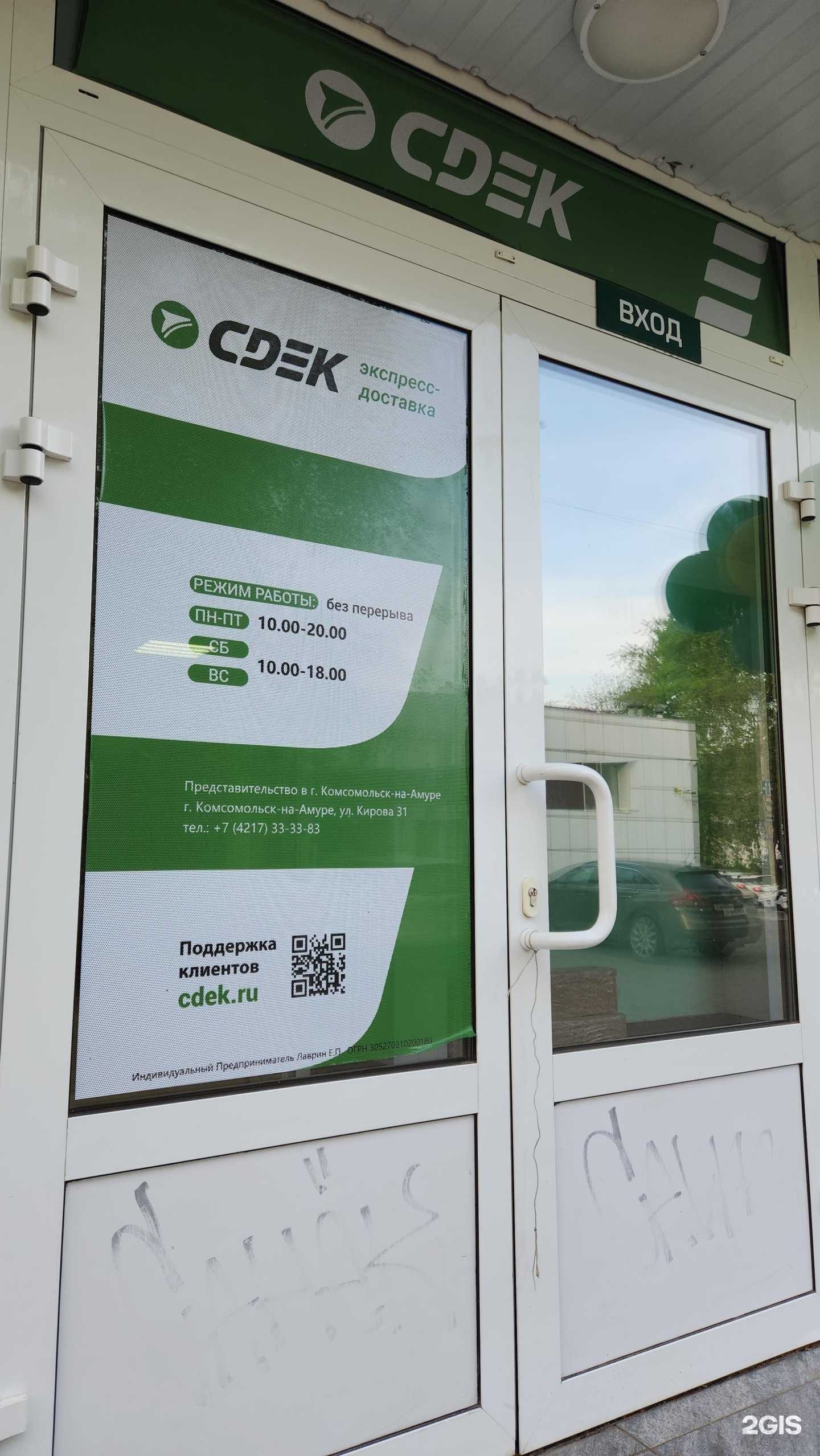 Отзывы на компанию СДЭК в Комсомольске-на-Амуре c фото