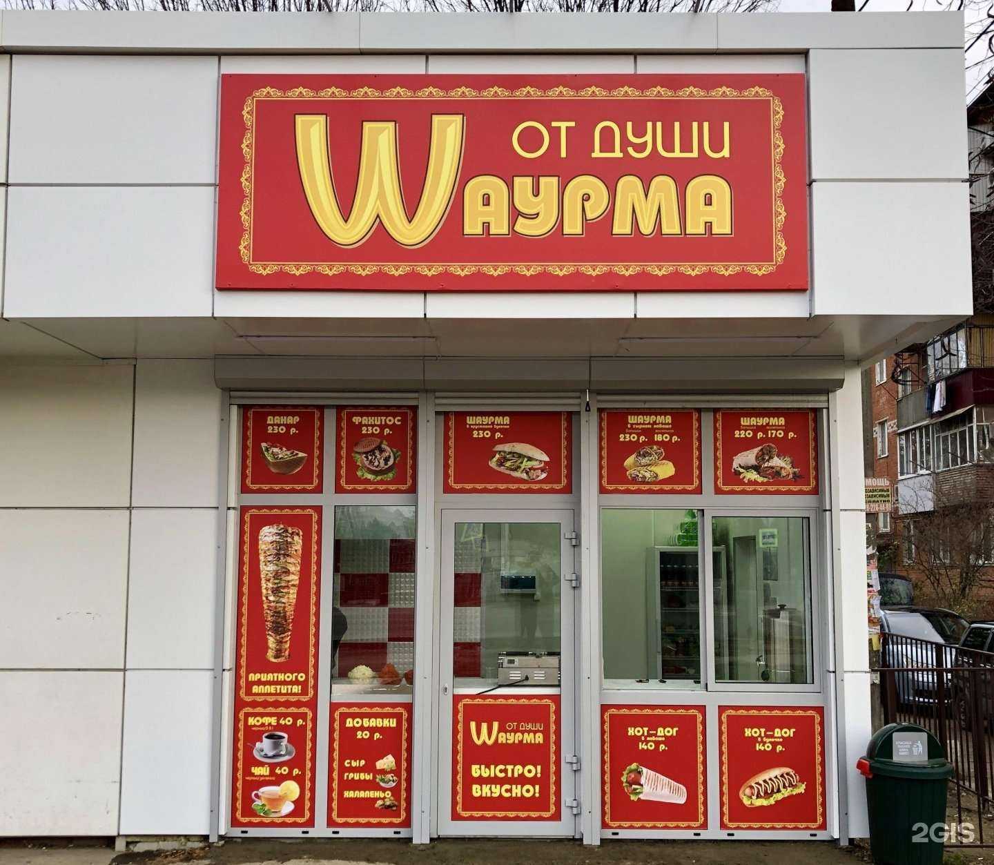 Отзывы на компанию Шаурма от души в Краснодаре c фото