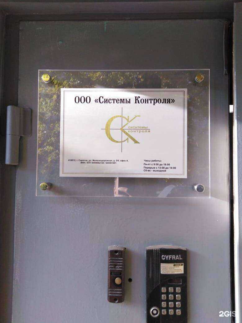 Отзывы на компанию Системы контроля в Саратове c фото