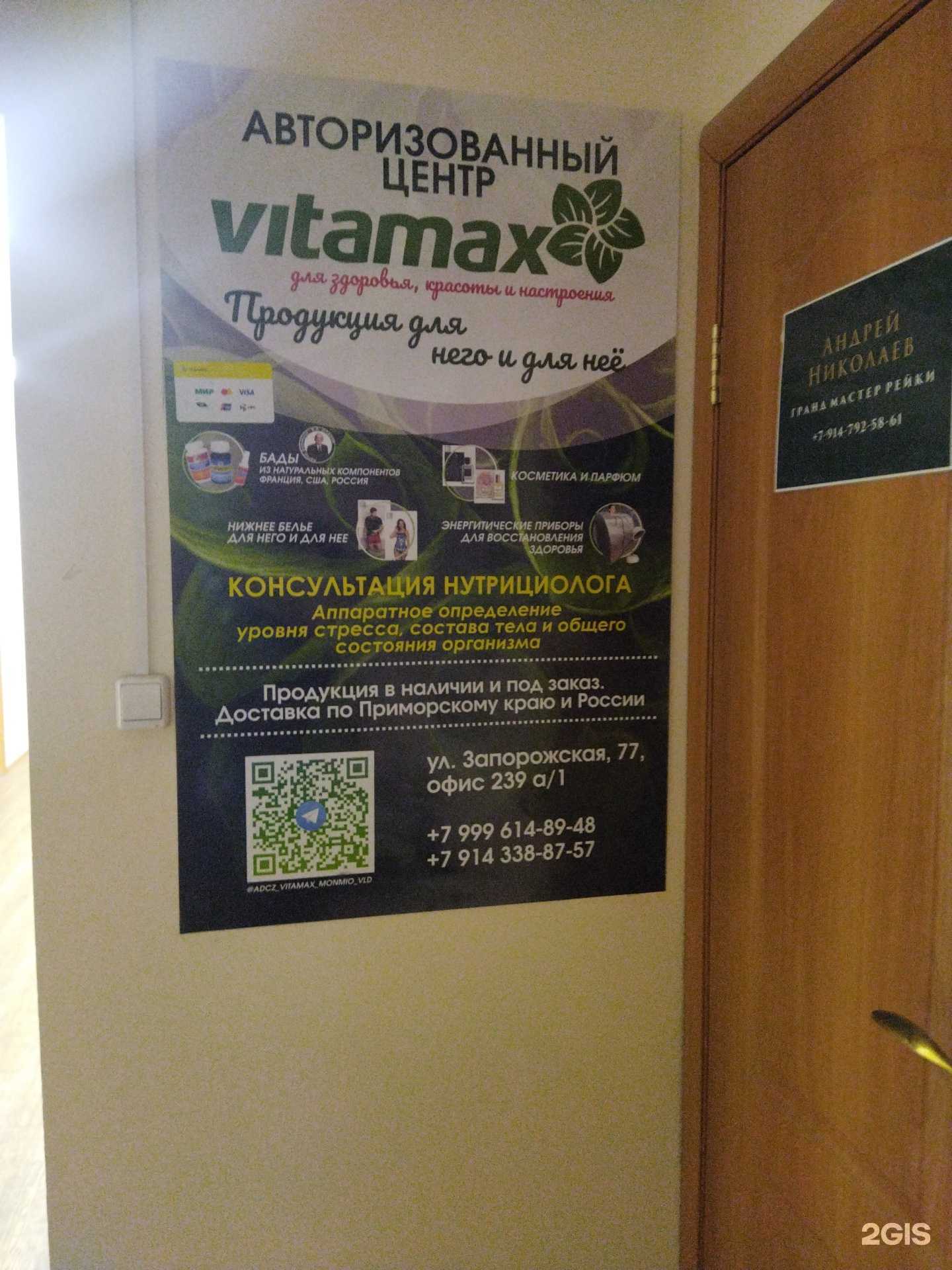 Отзывы на компанию Vitamax в Владивостоке c фото