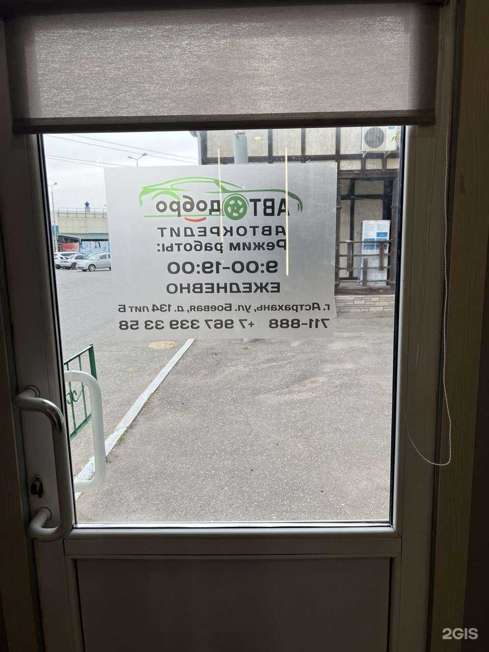 Отзывы на компанию Автодобро в г. Астрахань c фото