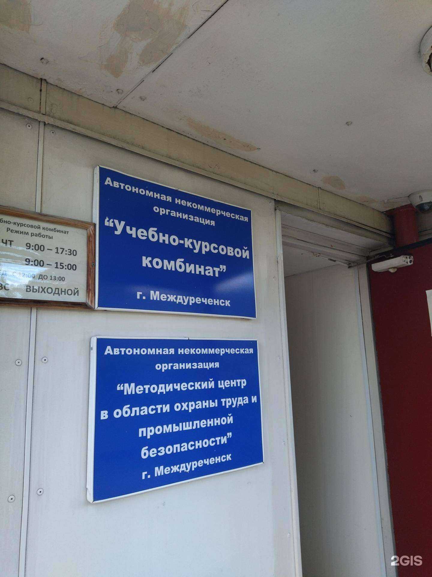 Отзывы на компанию Учебно-курсовой комбинат в г. Междуреченск c фото