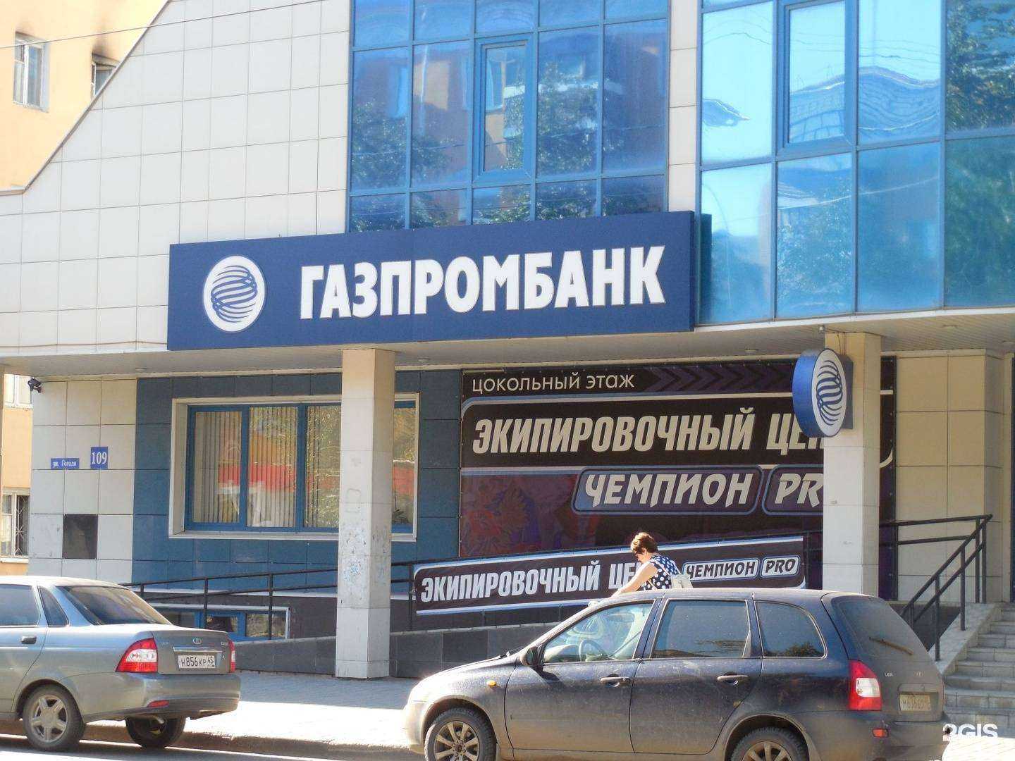 Отзывы на компанию Газпромбанк в г. Курган c фото