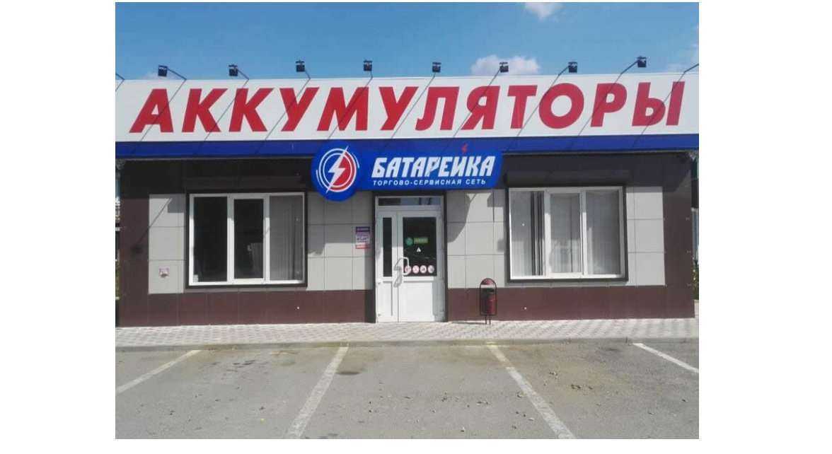 Отзывы на компанию Батарейка в Армавире c фото