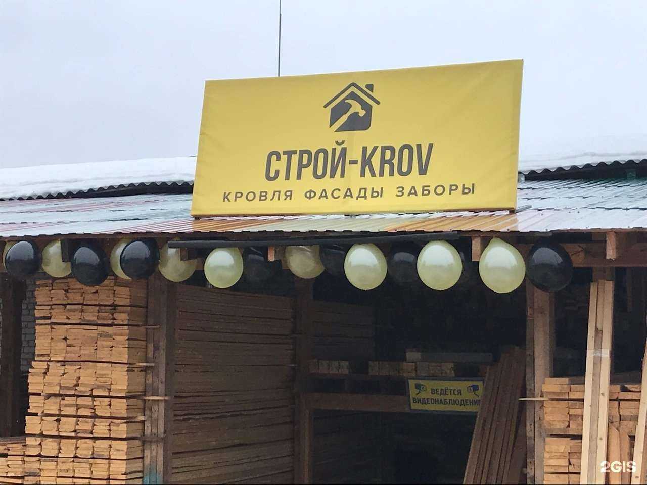 Отзывы на компанию Строй-Krov в Кирове c фото