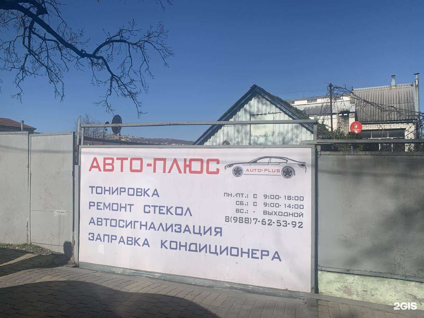 Отзывы на компанию Авто плюс в г. Новороссийск c фото