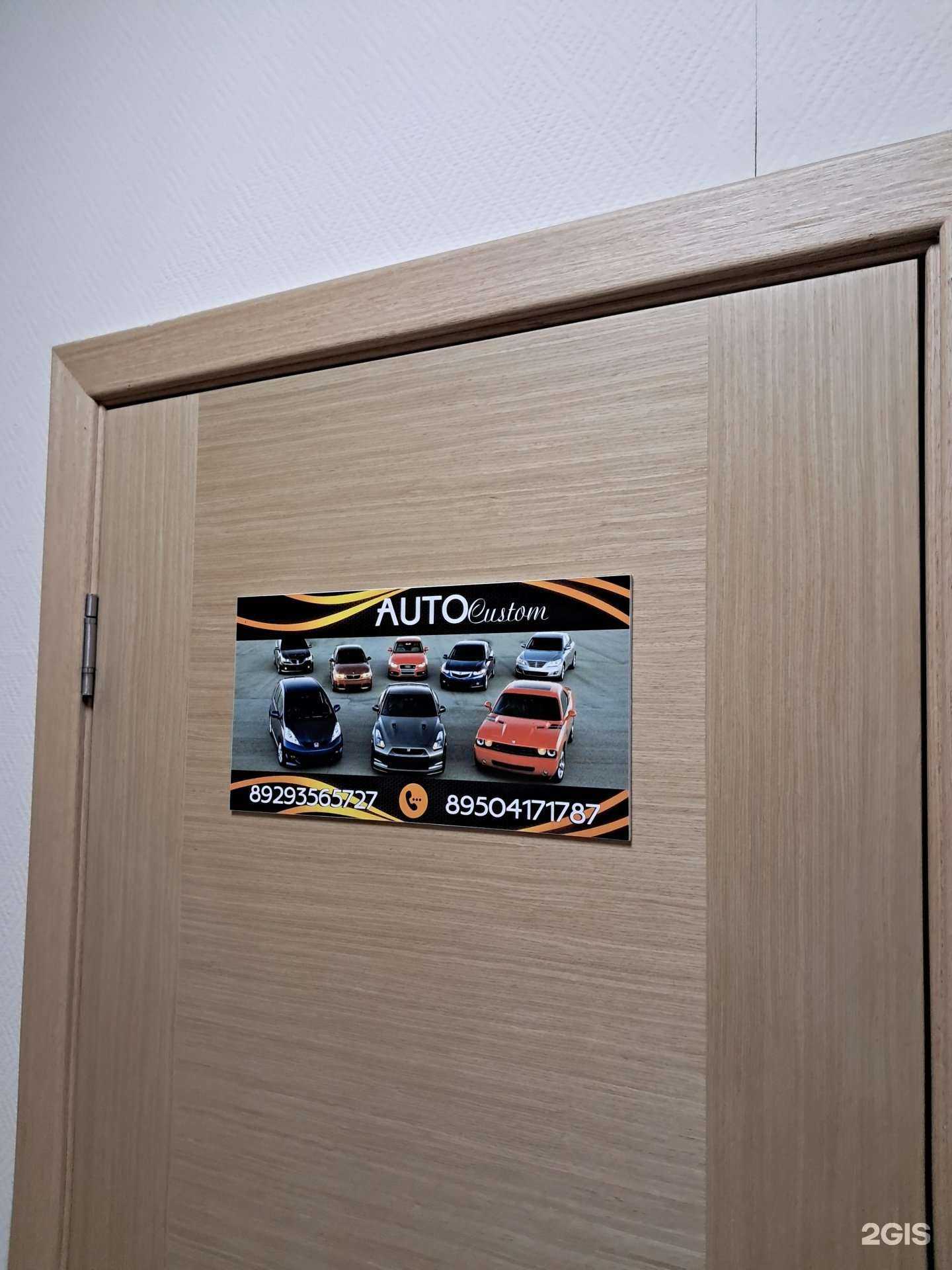 Отзывы на компанию Auto Custom в Красноярске c фото