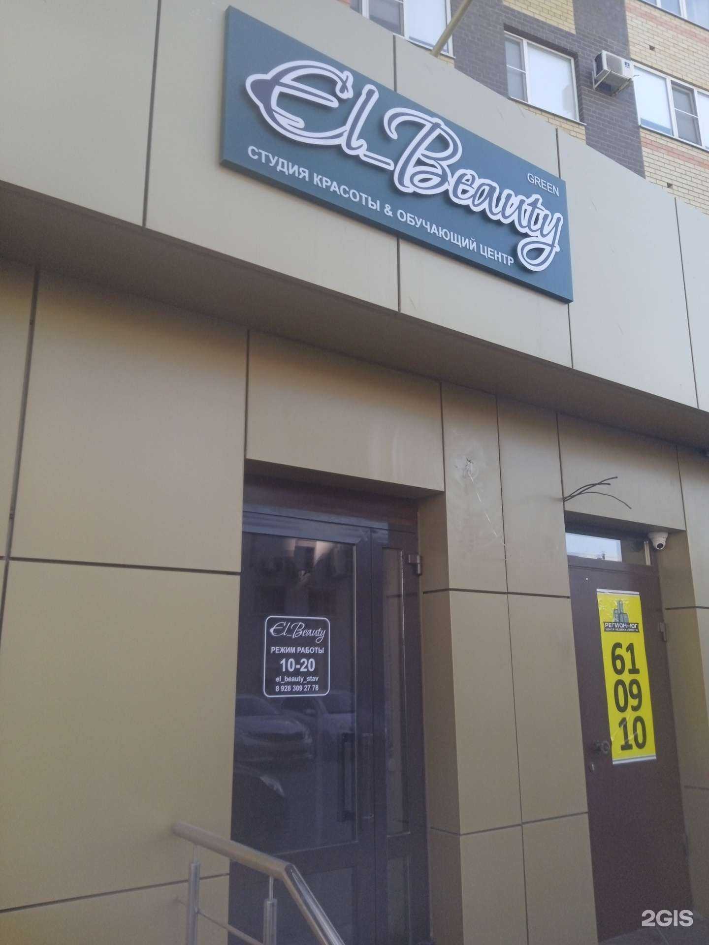 Отзывы на компанию El Beauty в Ставрополе c фото