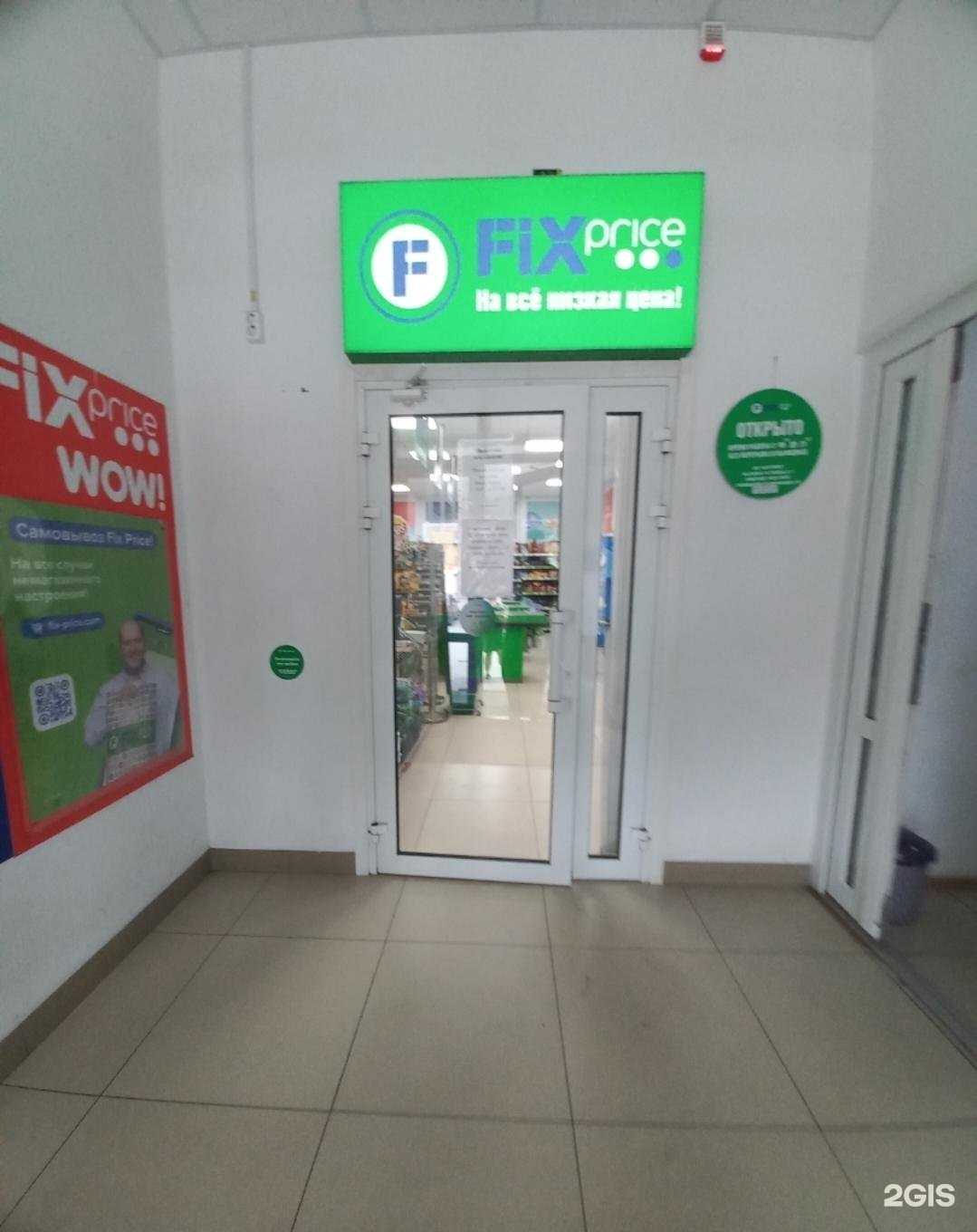 Отзывы на компанию Fix Price в г. Новошахтинск c фото