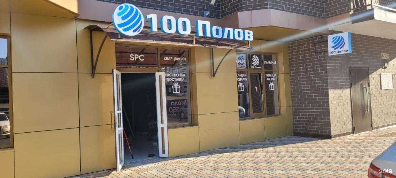 Отзывы на компанию 100 полов в г. Краснодар c фото