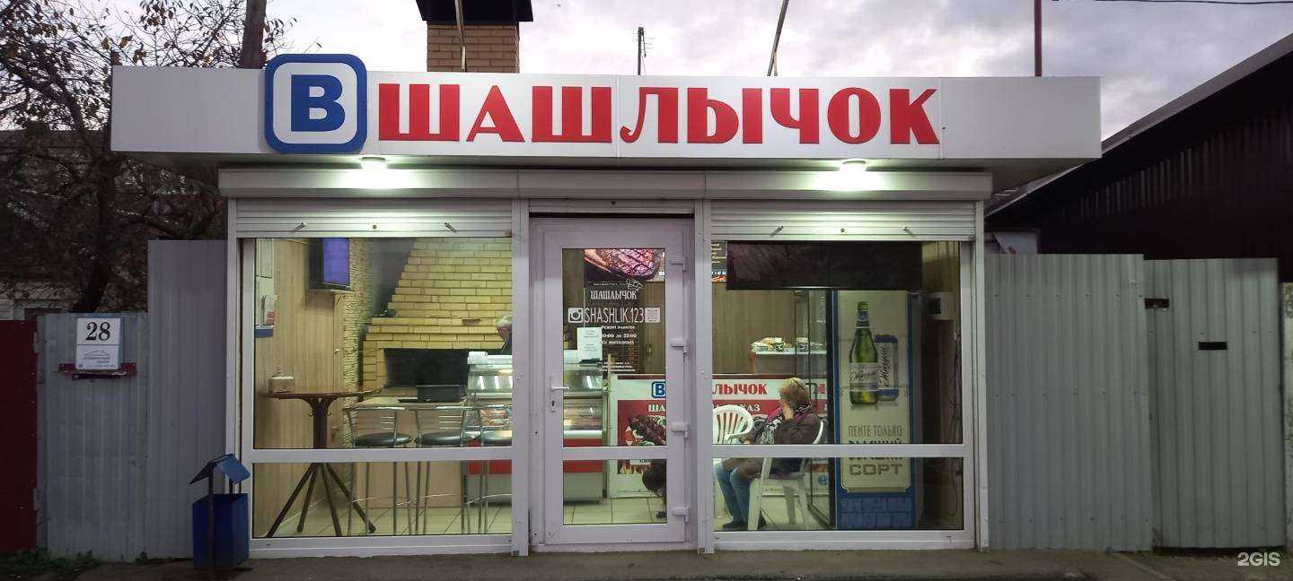 Отзывы на компанию В шашлычок в г. Краснодар c фото