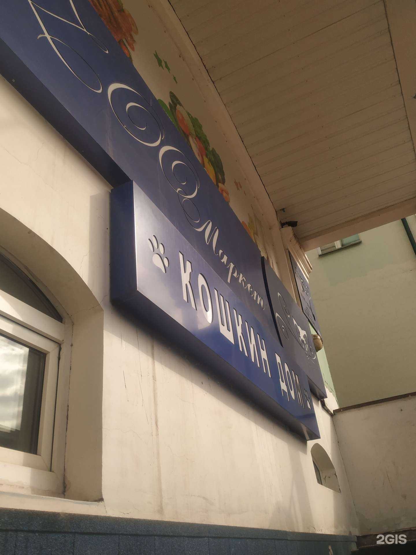 Отзывы на компанию Кошкин дом в Железногорске c фото