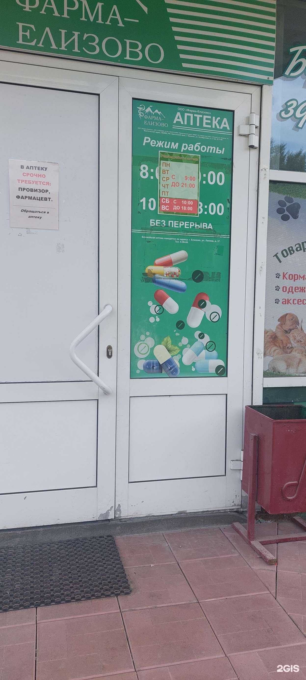 Отзывы на компанию Фарма-Елизово в Елизове c фото