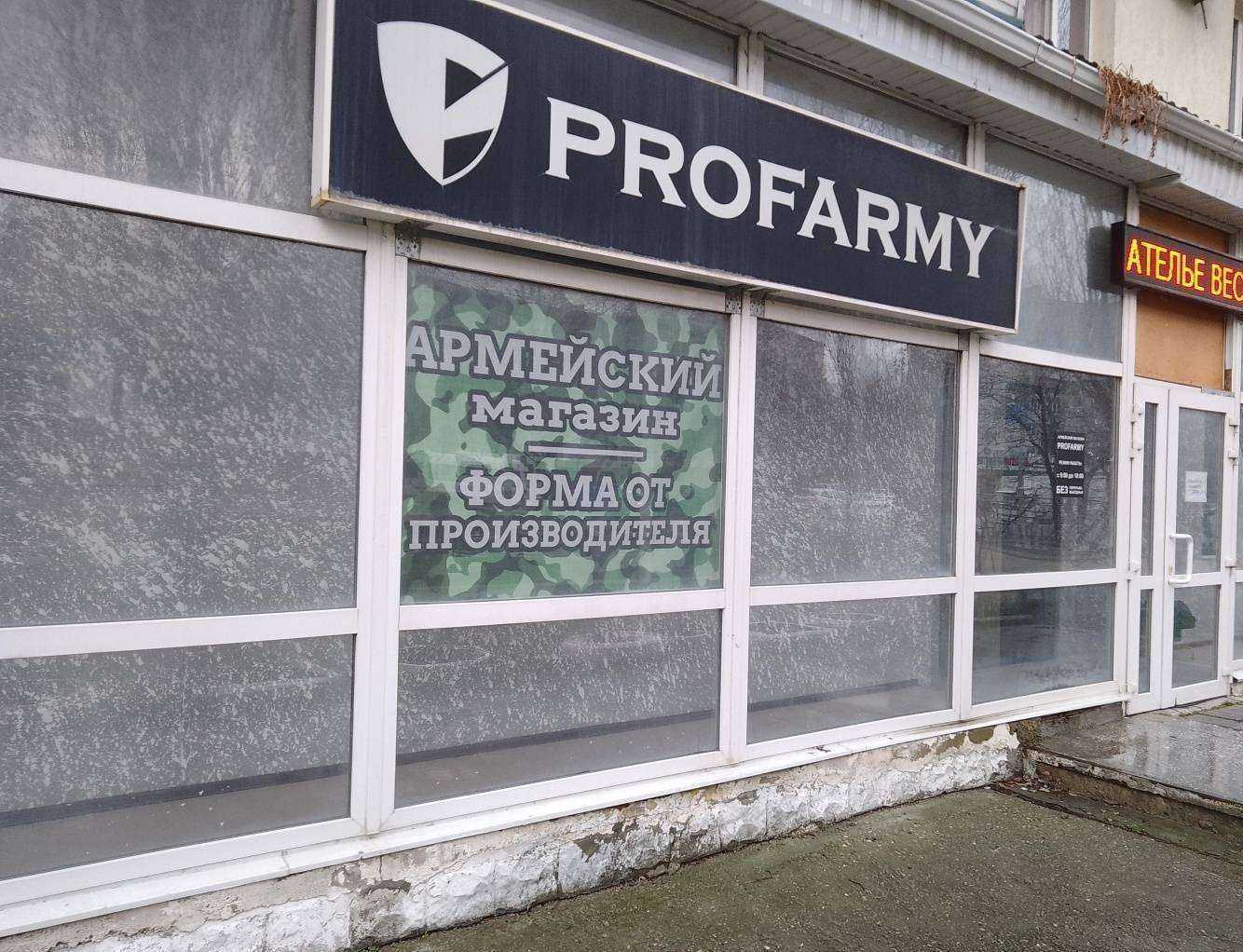 Отзывы на компанию Profarmy в г. Новороссийск c фото