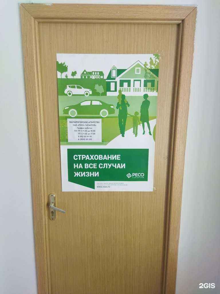 Отзывы на компанию РЕСО-Гарантия в Магнитогорске c фото