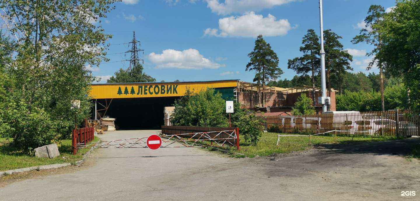 Отзывы на компанию Лесовик в Новосибирске c фото