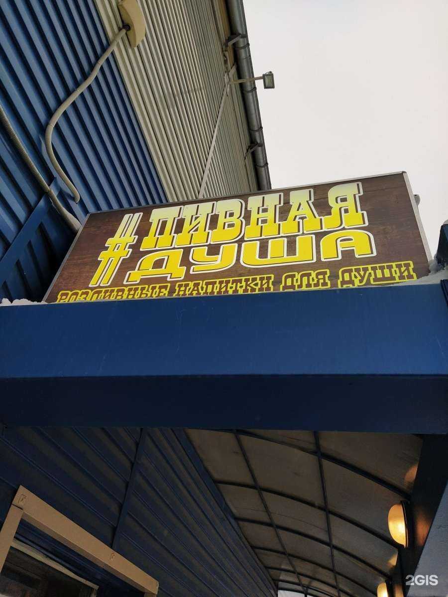 Отзывы на компанию Пивная душа в г. Новосибирск c фото
